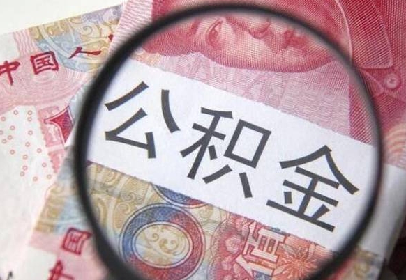 阿勒泰吉安住房公积金怎么提取（吉安县公积金提取规则）