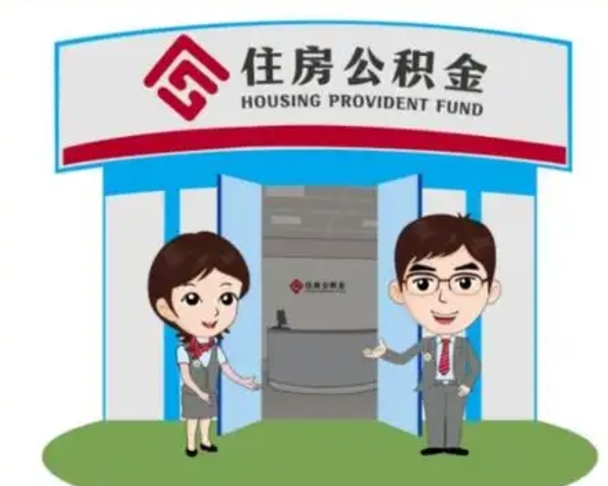 阿勒泰离职后可以全额提取住房公积金吗（离职了是不是可以提取公积金）